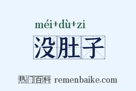 没肚子是什么意思的图片